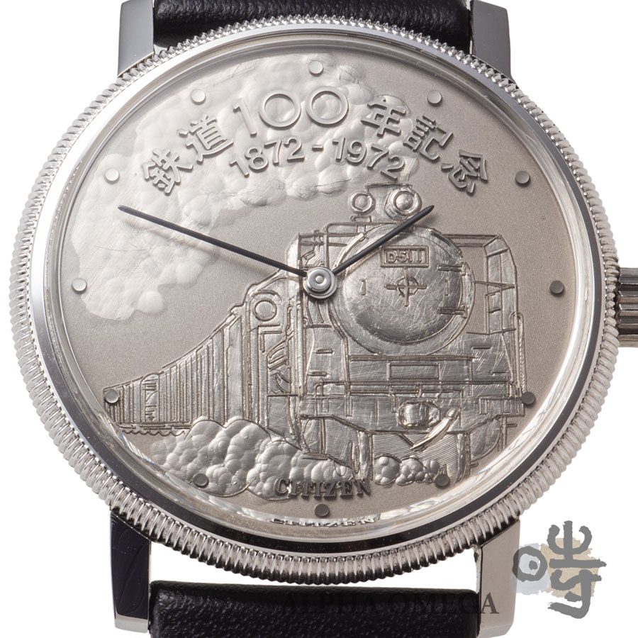 シチズン 鉄道100周年記念時計D51 [6700 4-673760-K] 1972年 7000個
