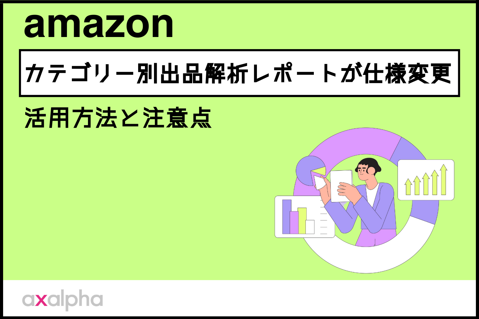 簡単解説】Amazon「カテゴリー別出品解析レポート」が仕様変更！活用