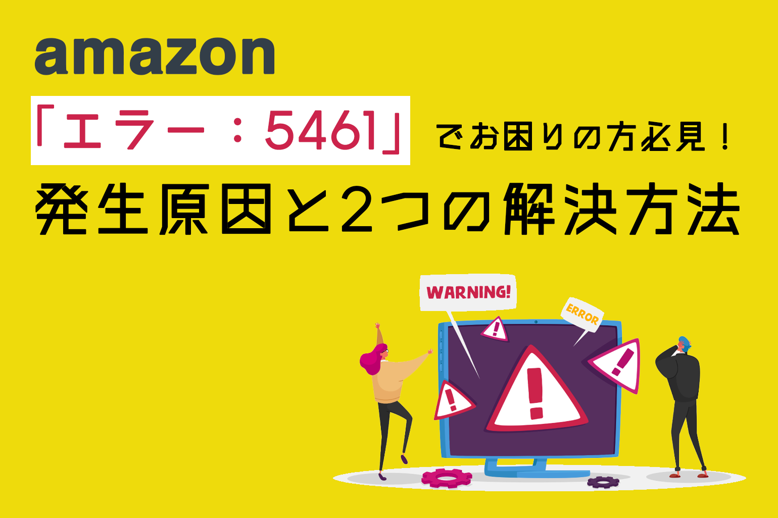 簡単解説】Amazon「エラーコード：5461」でお困りの方必見！発生原因と