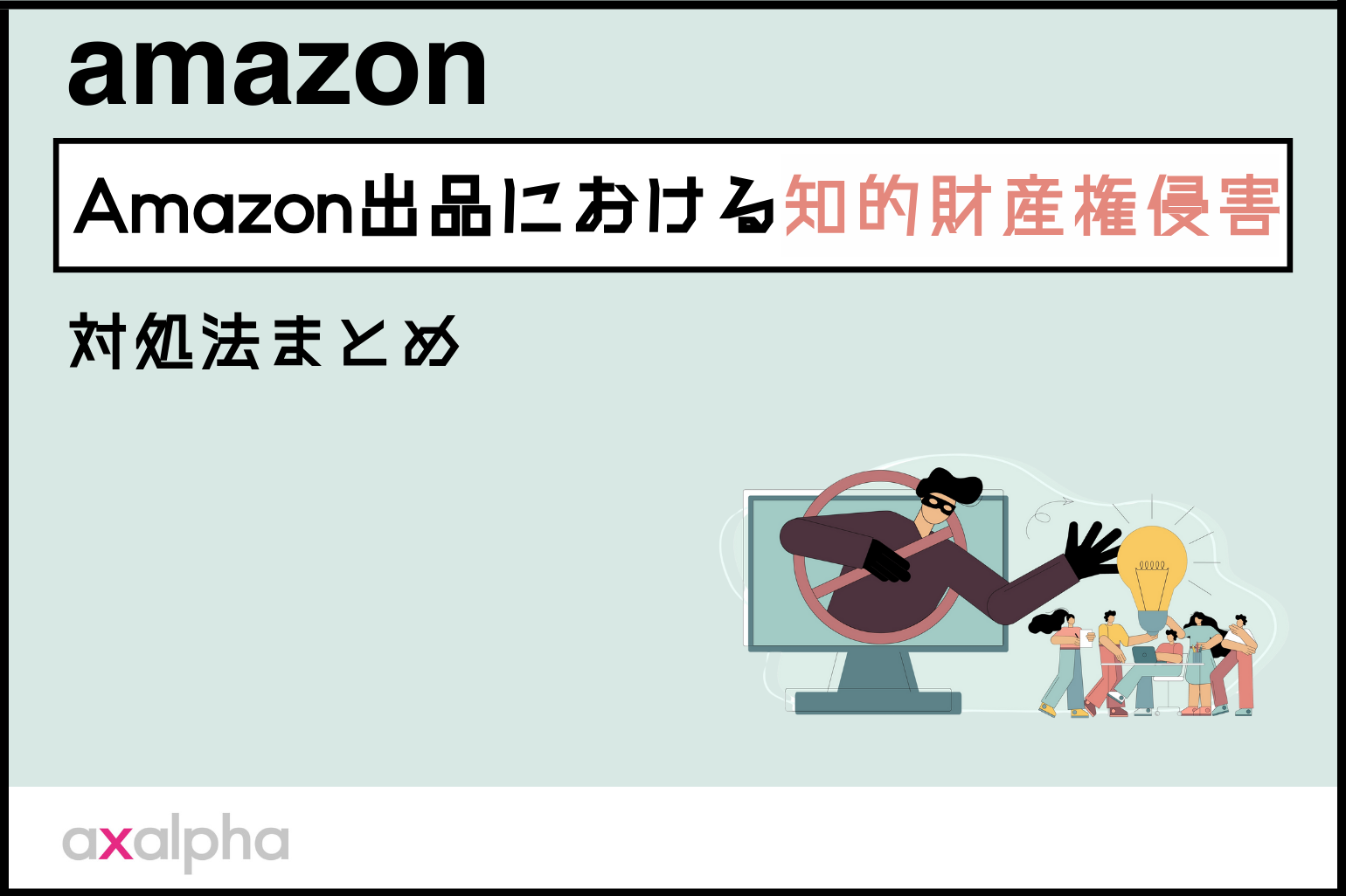 簡単解説】Amazon出品における知的財産権侵害の対処法まとめ - Axalpha