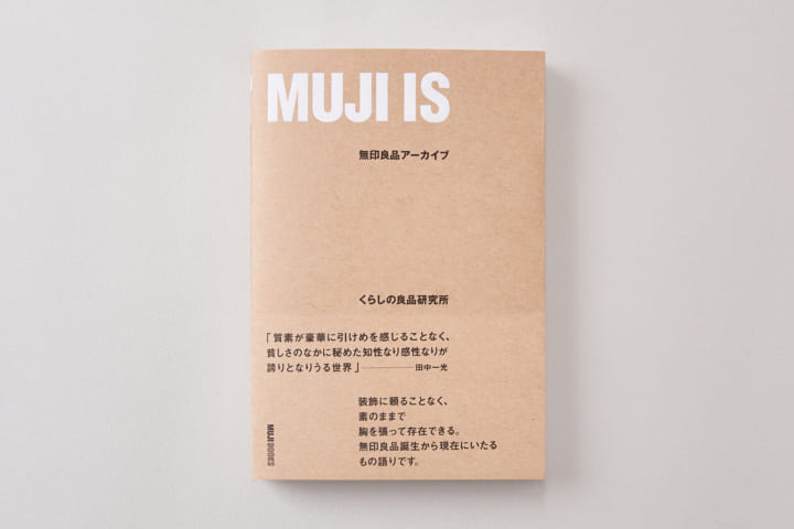 無印良品、40周年記念として 書籍「MUJI IS 無印良品アーカイブ」発売