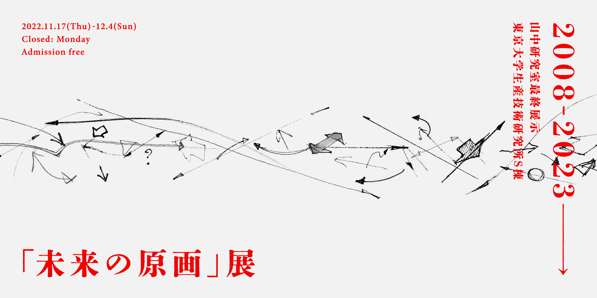 東京大学 山中俊治研究室最終展示「未来の原画」展 開催 スケッチや