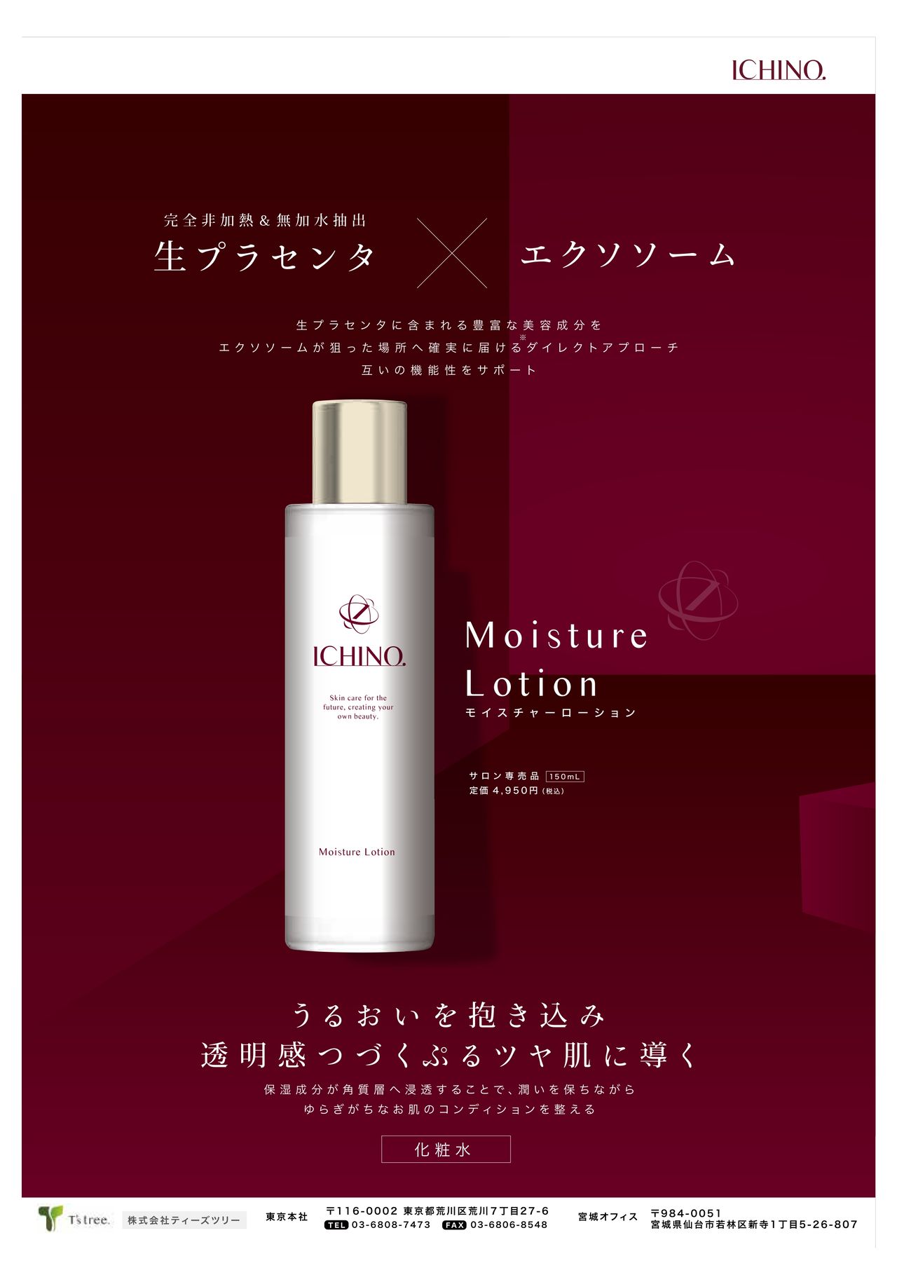 横浜薬科大学ティーズツリー共同開発 イチノ モイスチャーローション
