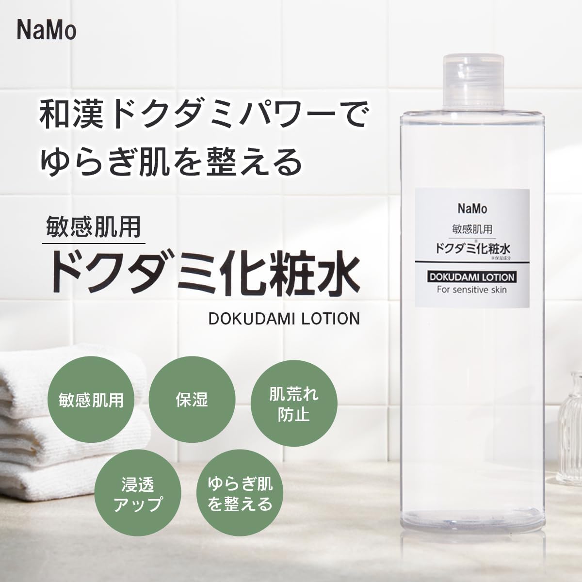 NaMo ドクダミ化粧水 500mlの業務用通販サイト【b-zone】(REVO+)