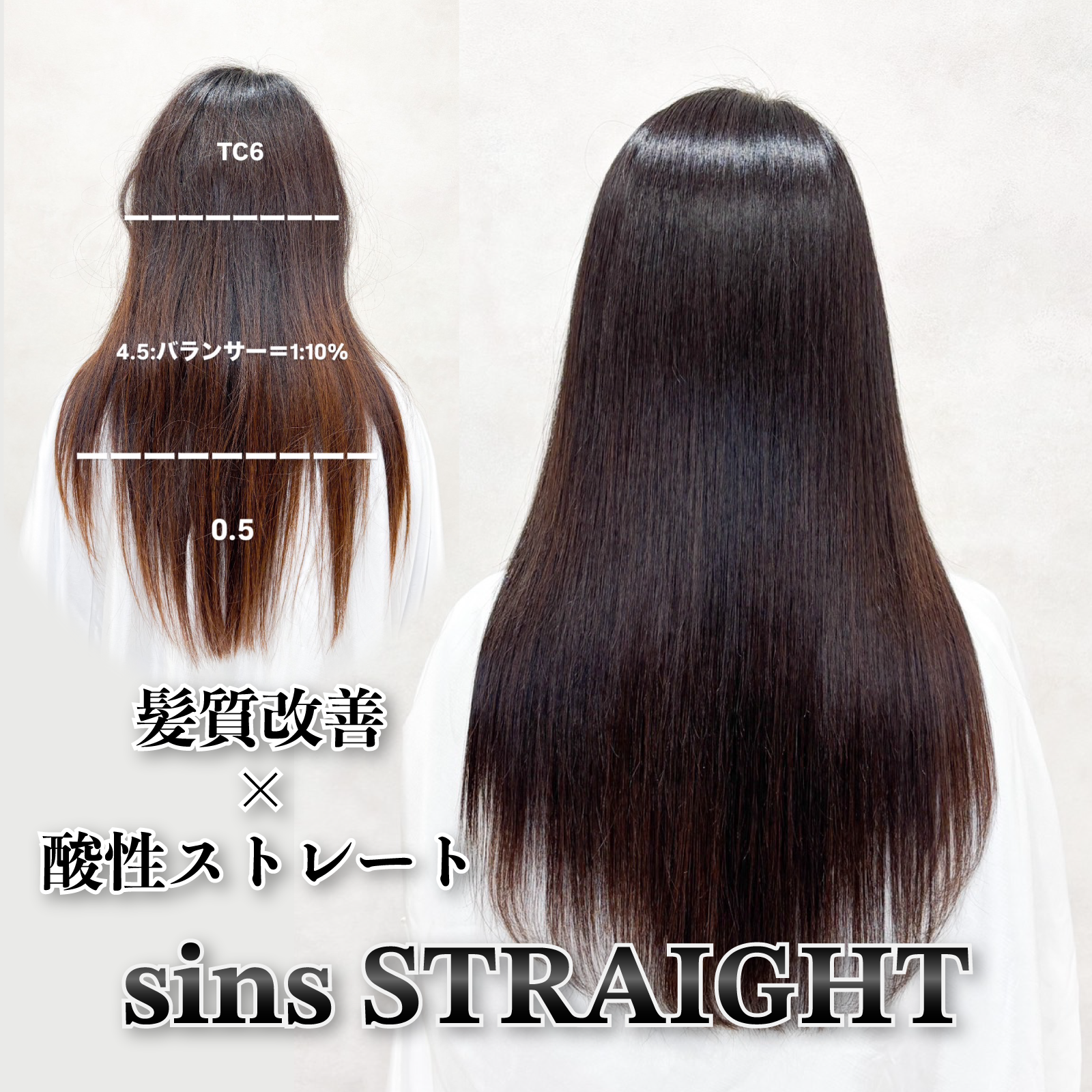 髪質改善×酸性ストレート》プロセス file.02 ［癖毛レベル“A”／硬毛