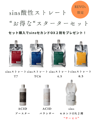 sins(シンズ) 酸性ストレート お得なスターターセットの業務用通販
