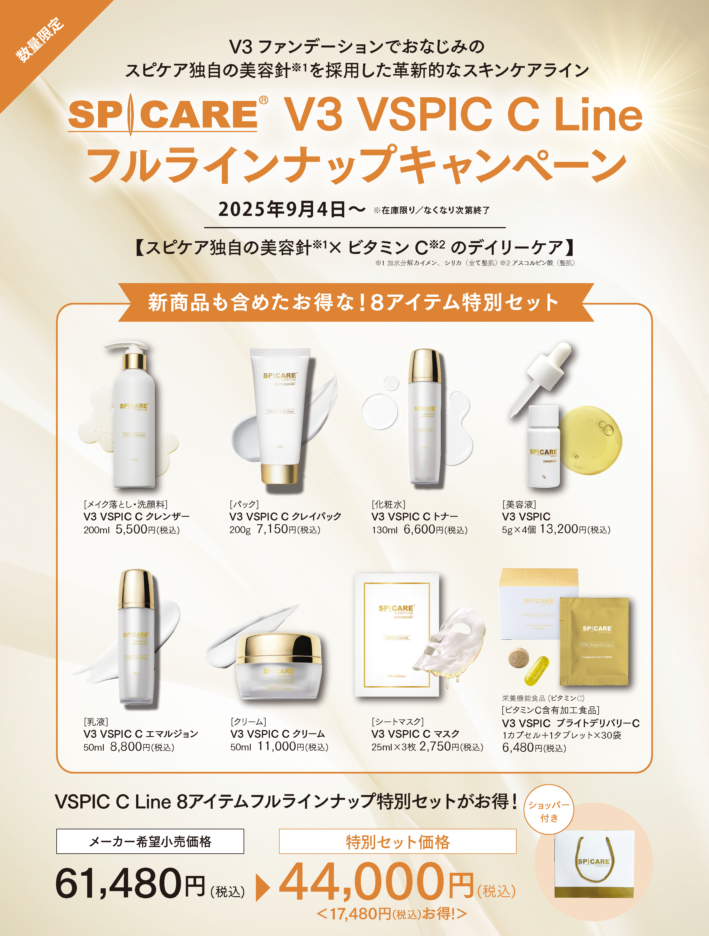 │完売│SPICARE スピケア V3 VSPIC C ライン フルラインナップ（8