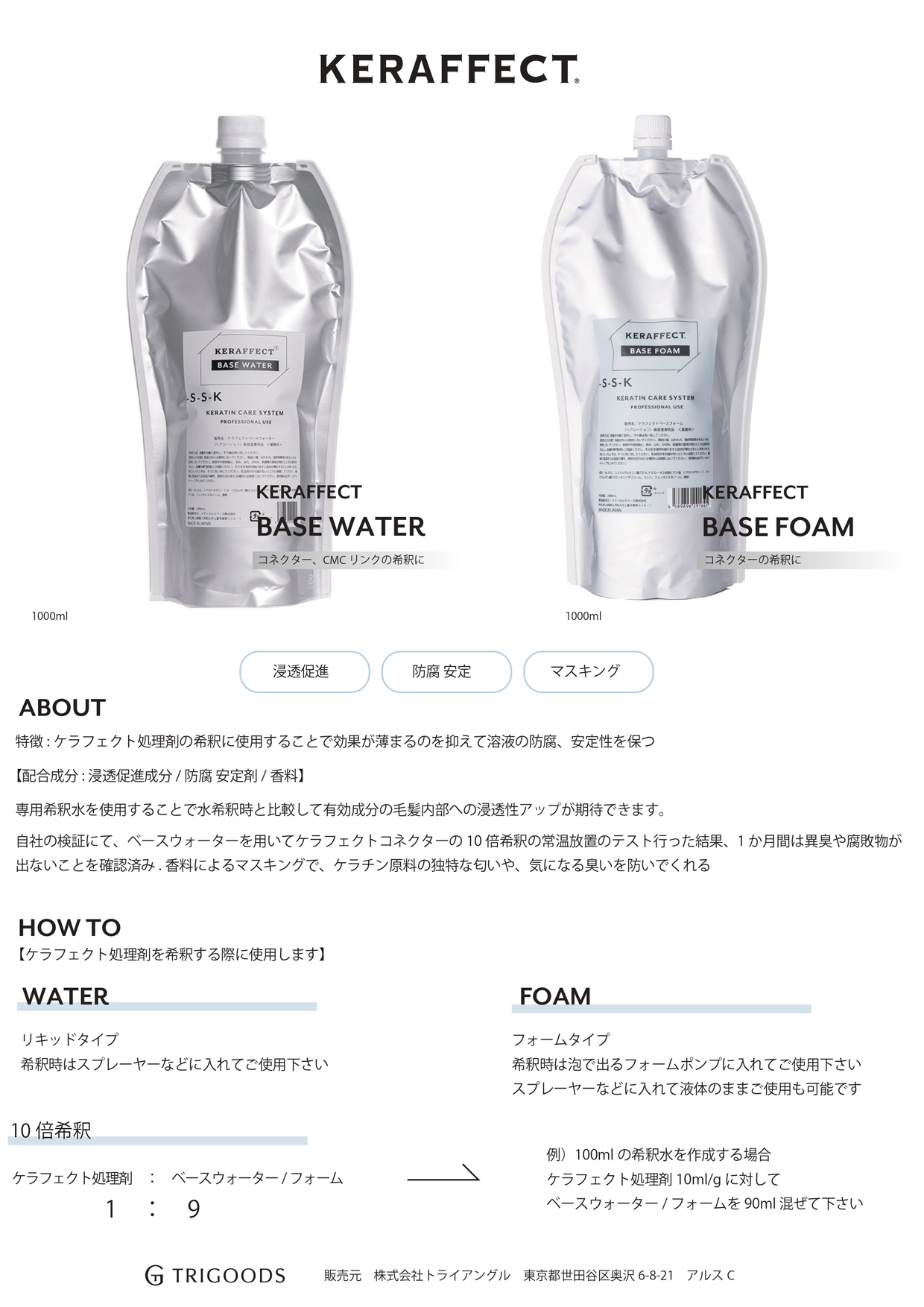 KERAFFECT(ケラフェクト) ベースウォーター 1000mlの業務用通販サイト