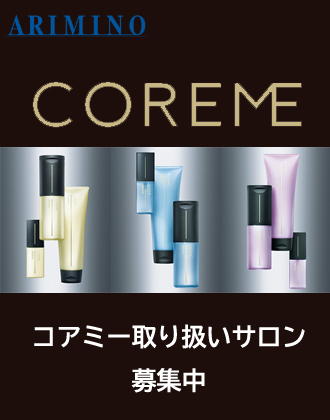 サロン登録商品】アリミノ COREME(コアミー)の業務用通販サイト【b