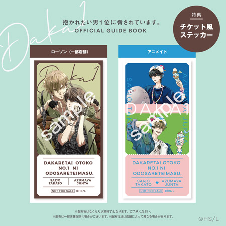 抱かれたい男1位に脅されています。OFFICIAL GUIDE BOOK」が宝島社から