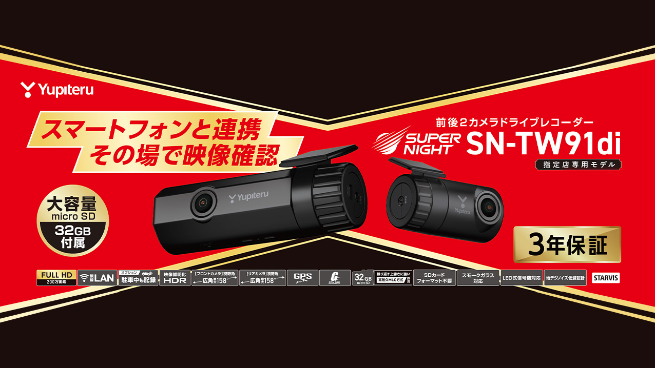 ユピテルのドラレコ新発売！SN-TW91diは前モデル90diとの違いは