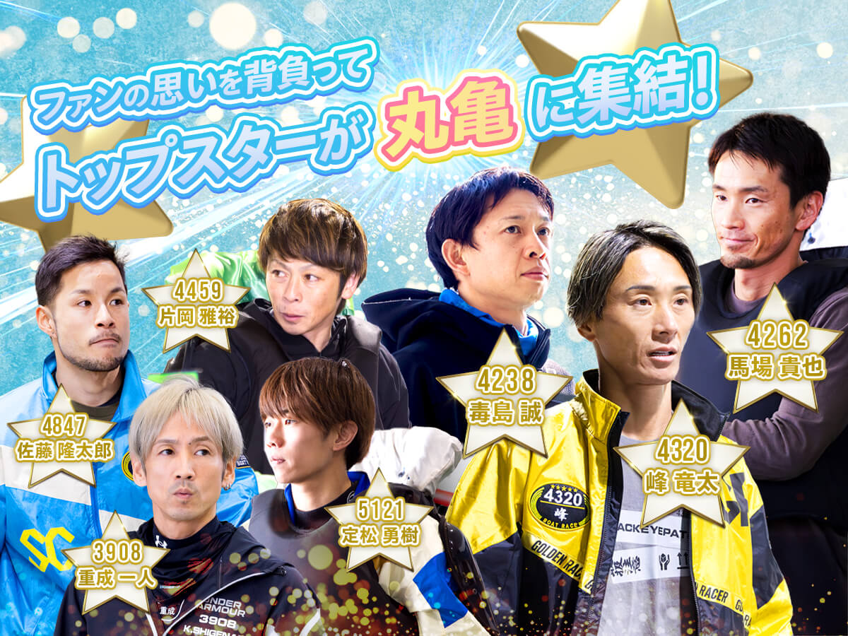 シリーズ展望｜SG第52回ボートレースオールスター 特設サイト｜ボート