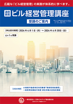 2024年度「ビル経営管理講座」受講申込受付を開始（日本ビルヂング経営