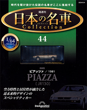 隔週刊 日本の名車コレクション」 デアゴスティーニ・ジャパン バック