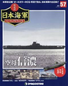 週刊 栄光の日本海軍 パーフェクトファイル ディアゴスティーニ