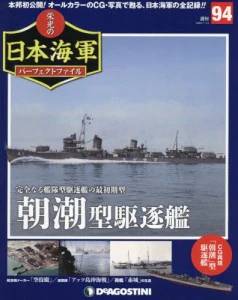 週刊 栄光の日本海軍 パーフェクトファイル ディアゴスティーニ