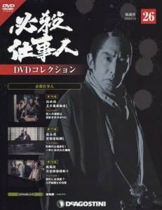 必殺仕事人DVDコレクション全国版 デアゴスティーニ・ジャパン