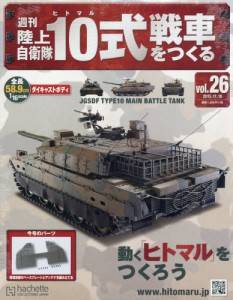 週刊 陸上自衛隊10式戦車をつくる アシェット・コレクションズ