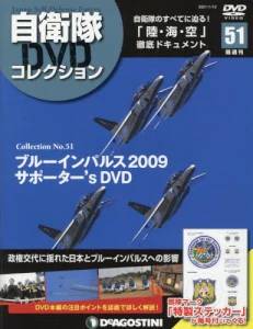 隔週刊 自衛隊DVDコレクション デアゴスティーニ・ジャパン バック