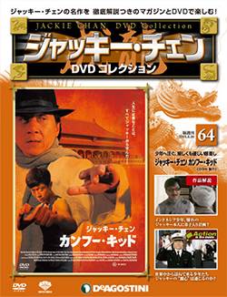 ジャッキー・チェンDVDコレクション 全国版 デアゴスティーニ