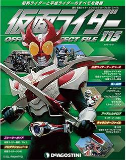 仮面ライダー オフィシャル パーフェクト ファイル ディアゴスティニ