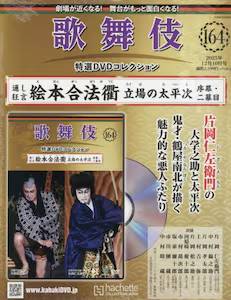 歌舞伎 特選DVDコレクション アシェット・コレクションズ・ジャパン