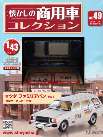 懐かしの商用車コレクション アシェット・コレクションズ・ジャパン