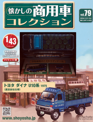 懐かしの商用車コレクション アシェット・コレクションズ・ジャパン