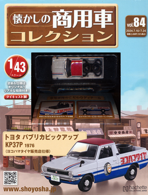 懐かしの商用車コレクション アシェット・コレクションズ・ジャパン