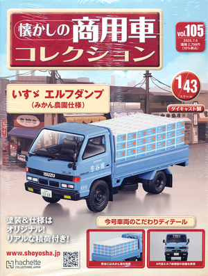 懐かしの商用車コレクション アシェット・コレクションズ・ジャパン