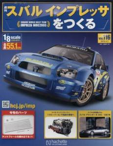 週刊スバルインプレッサをつくる アシェット・コレクションズ