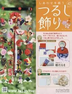 しあわせを願うつるし飾り アシェット・コレクションズ・ジャパン