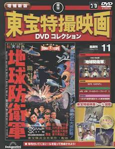 隔週刊 増補新版 東宝特撮映画DVDコレクション デアゴスティーニ