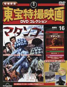 隔週刊 増補新版 東宝特撮映画DVDコレクション デアゴスティーニ