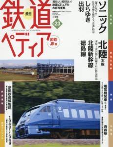 週刊 鉄道ぺディア （てつぺでぃあ） 国鉄JR 小学館 バックナンバー