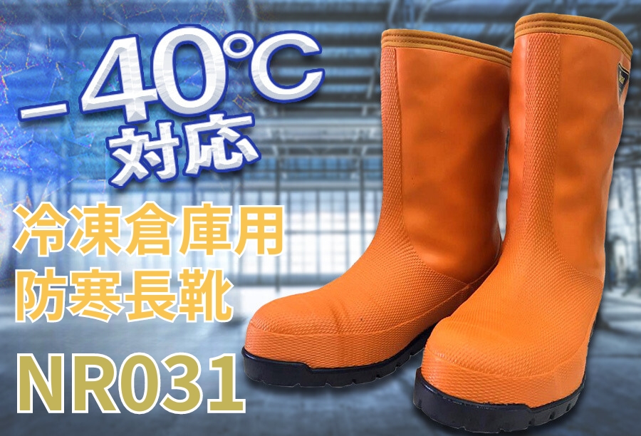 40℃対応 冷凍倉庫用防寒長靴NR031オレンジ 日本製【シバタ工業】防寒