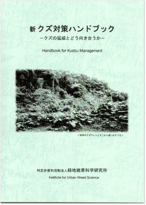 クズ対策ハンドブック -NPO法人 緑地雑草科学研究所