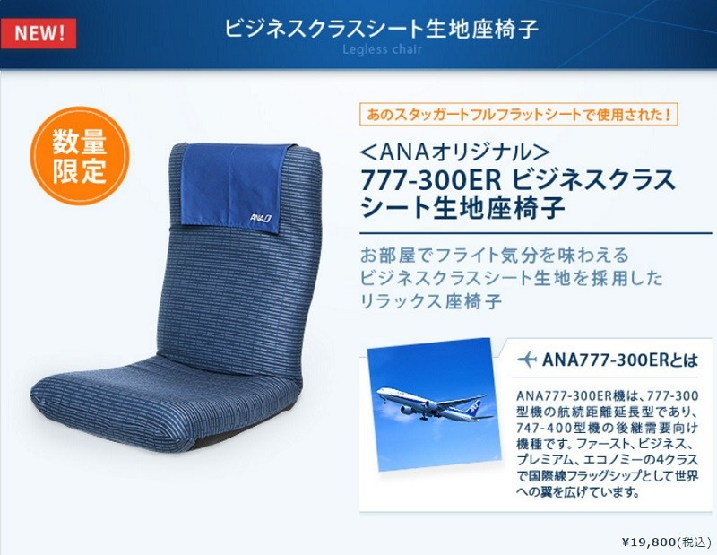 ANAがビジネスクラス座席の生地を使った「座椅子」を販売中(777-300ER