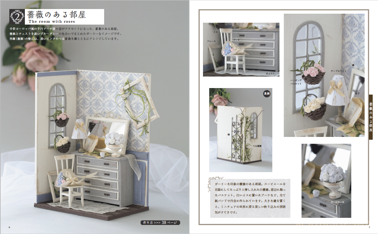 紙バンドで楽しくミニチュアの世界 | 本の情報 | ブティック社