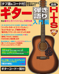 タブ譜＆コード付】ギター弾き語りHITS 入門編〜最新HITSから定番曲