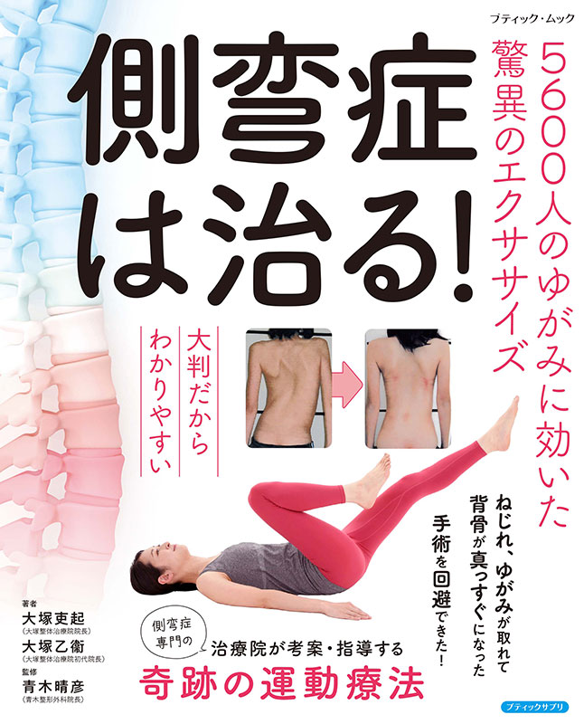 側弯症は治る！5600人のゆがみに効いた驚異のエクササイズ | 本の情報