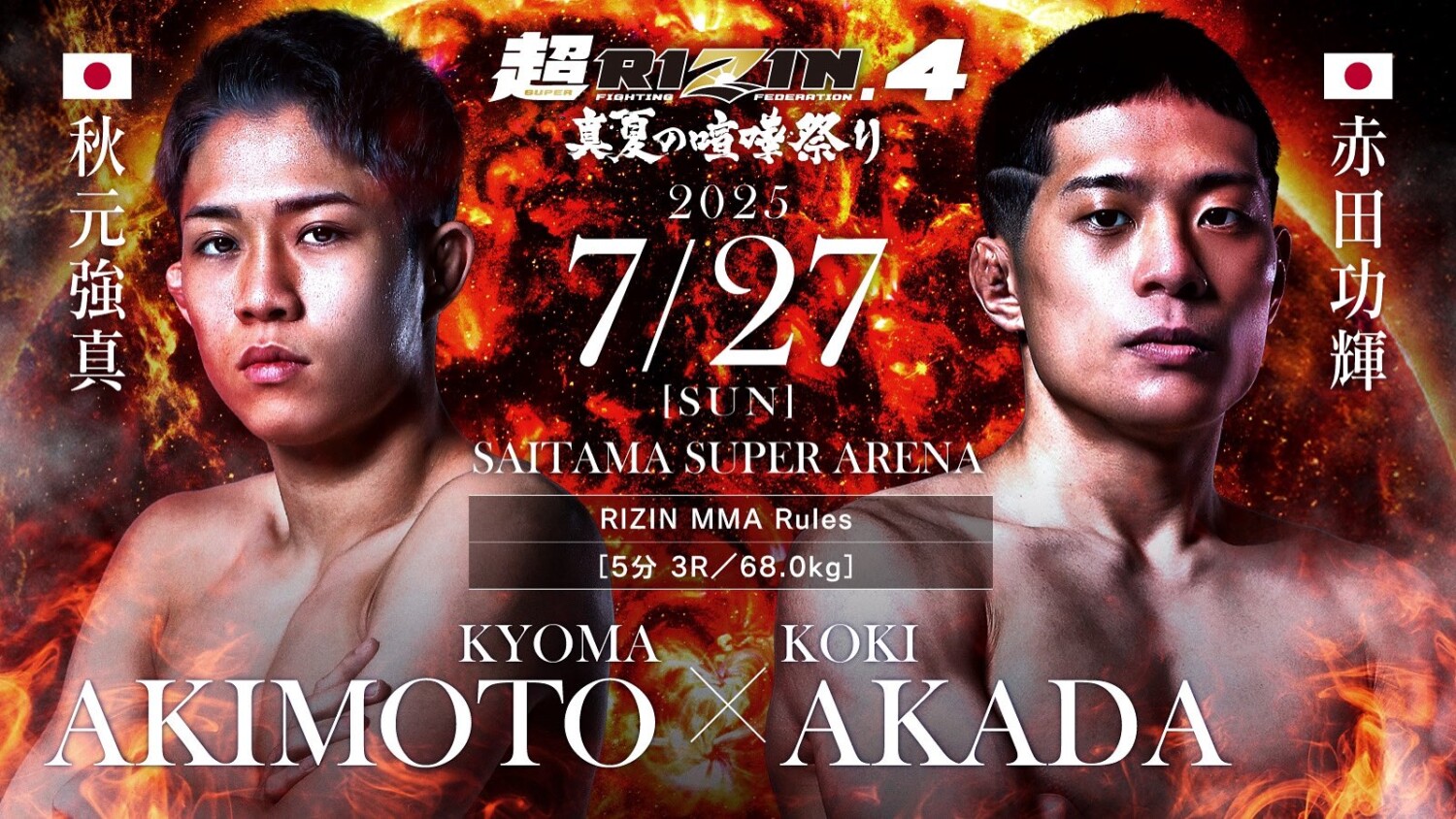 RIZIN 7.27 さいたま：秋元強真の相手は赤田功輝に決定。秋元