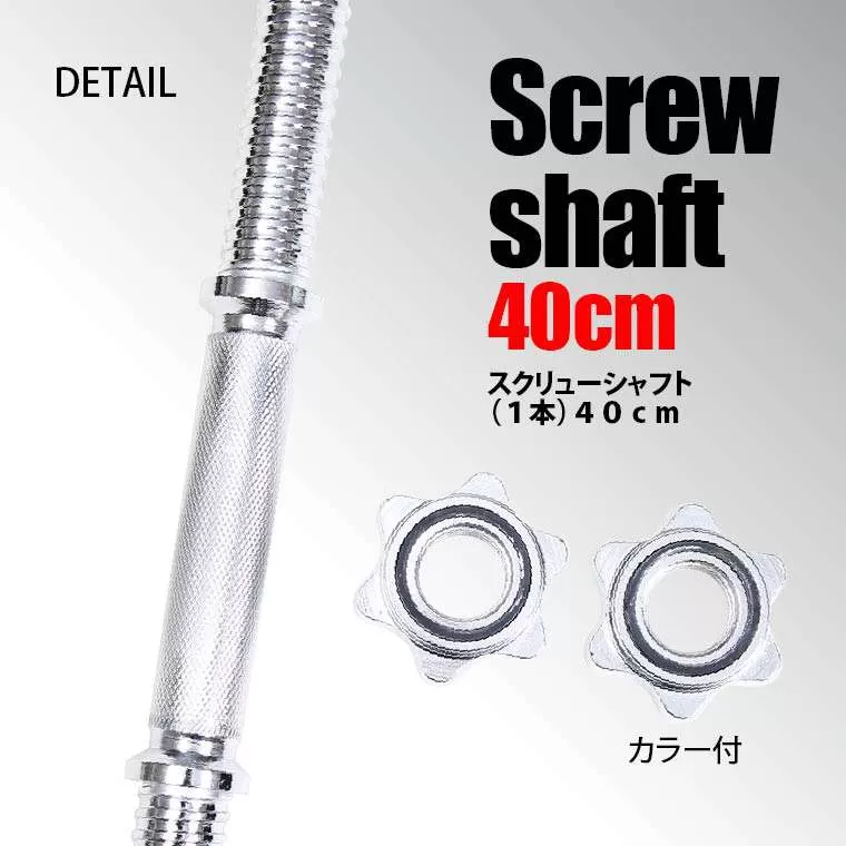 スクリューシャフト（1本） 40cm TG354｜BODYMAKER（ボディメーカー）