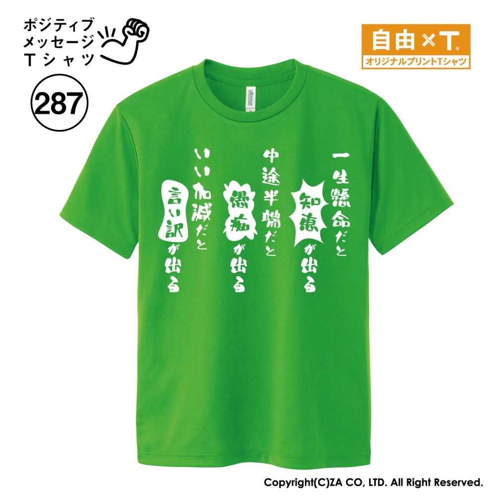 一生懸命だと知恵が出る 中途半端だと愚痴が出る いい加減だと言い訳が