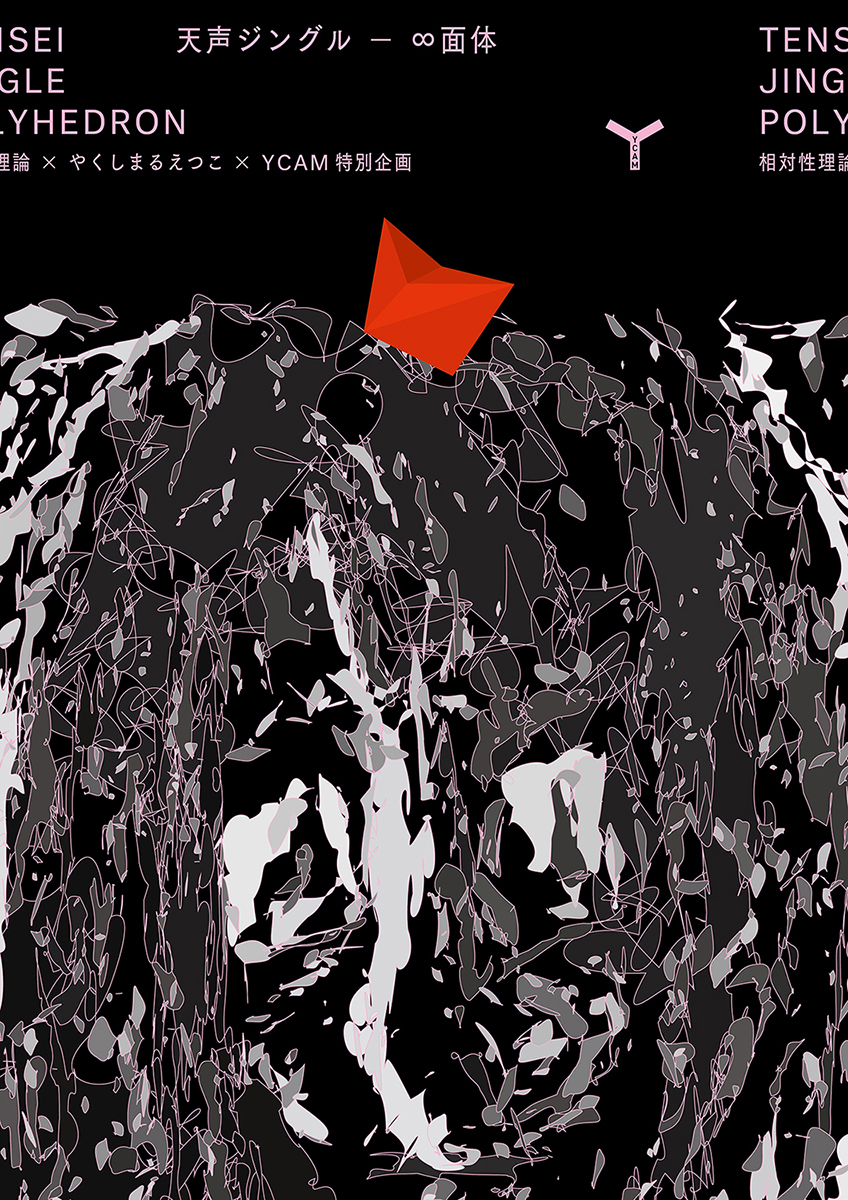 相対性理論 × やくしまるえつこ × YCAM特別企画「天声ジングル