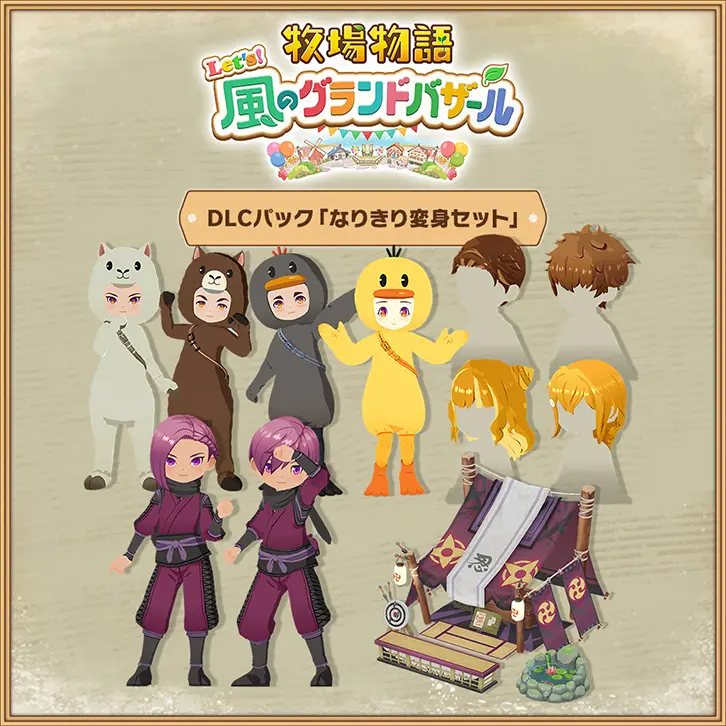 Nintendo Switch™【DLCパック】なりきり変身セット | 牧場物語 Let's