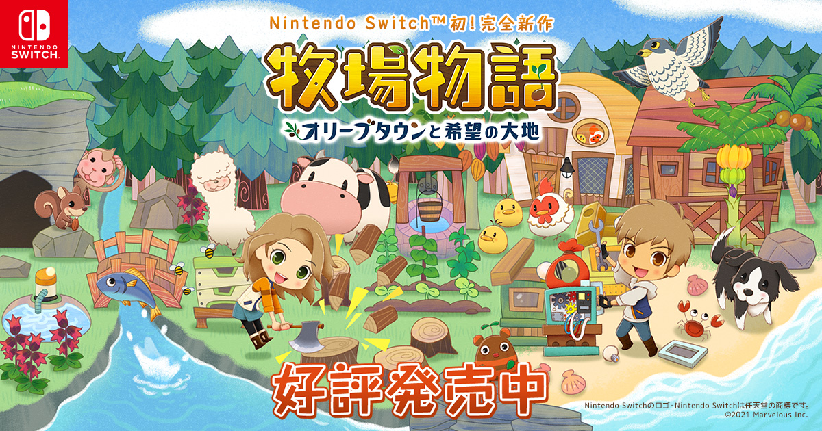 商品情報 | 牧場物語 オリーブタウンと希望の大地｜Nintendo Switch™
