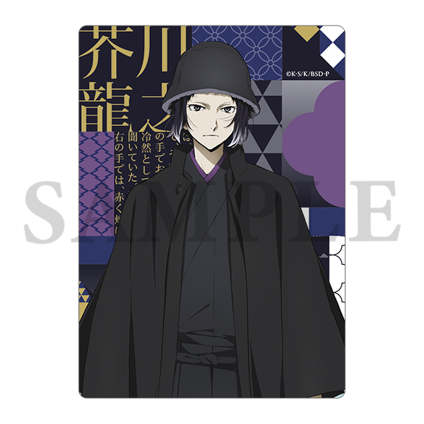 文豪ストレイドッグス ビジュアルプレートセット ハイカラ 芥川龍之介