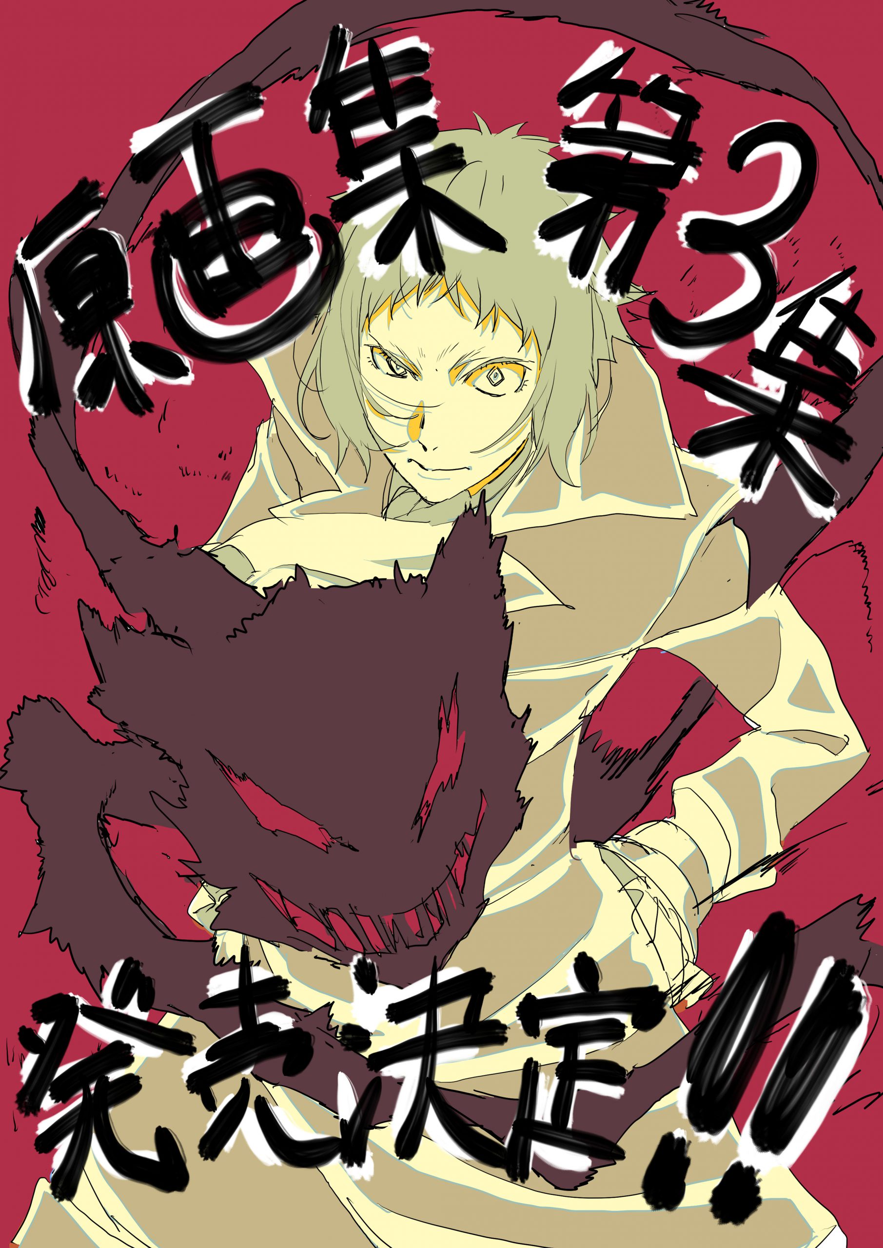 文豪ストレイドッグス 原画集-第3集-」発売決定！｜NEWS｜BONES-株式