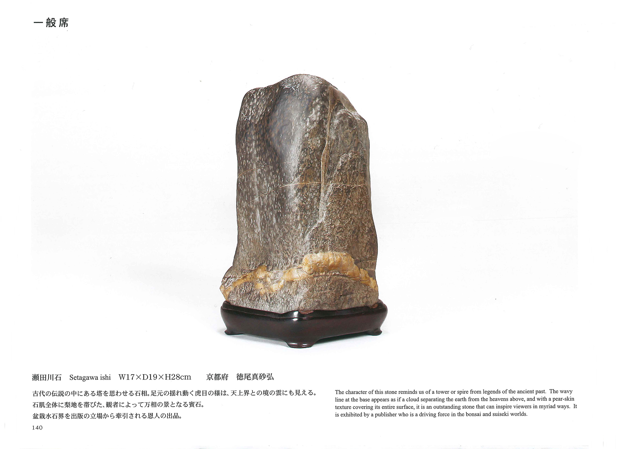 記念帳 「第62回 日本水石名品展」 | 盆栽、盆栽書籍、盆栽鉢の通販